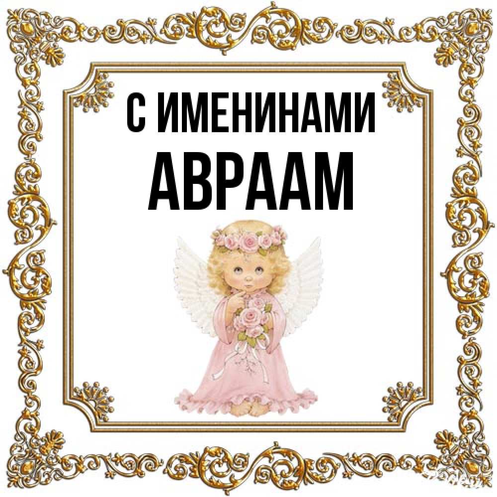 Открытка  с именем. Авраам, С именинами  