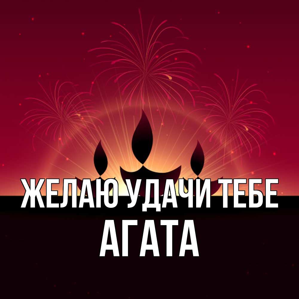 Открытка  с именем. Агата, Желаю удачи тебе  