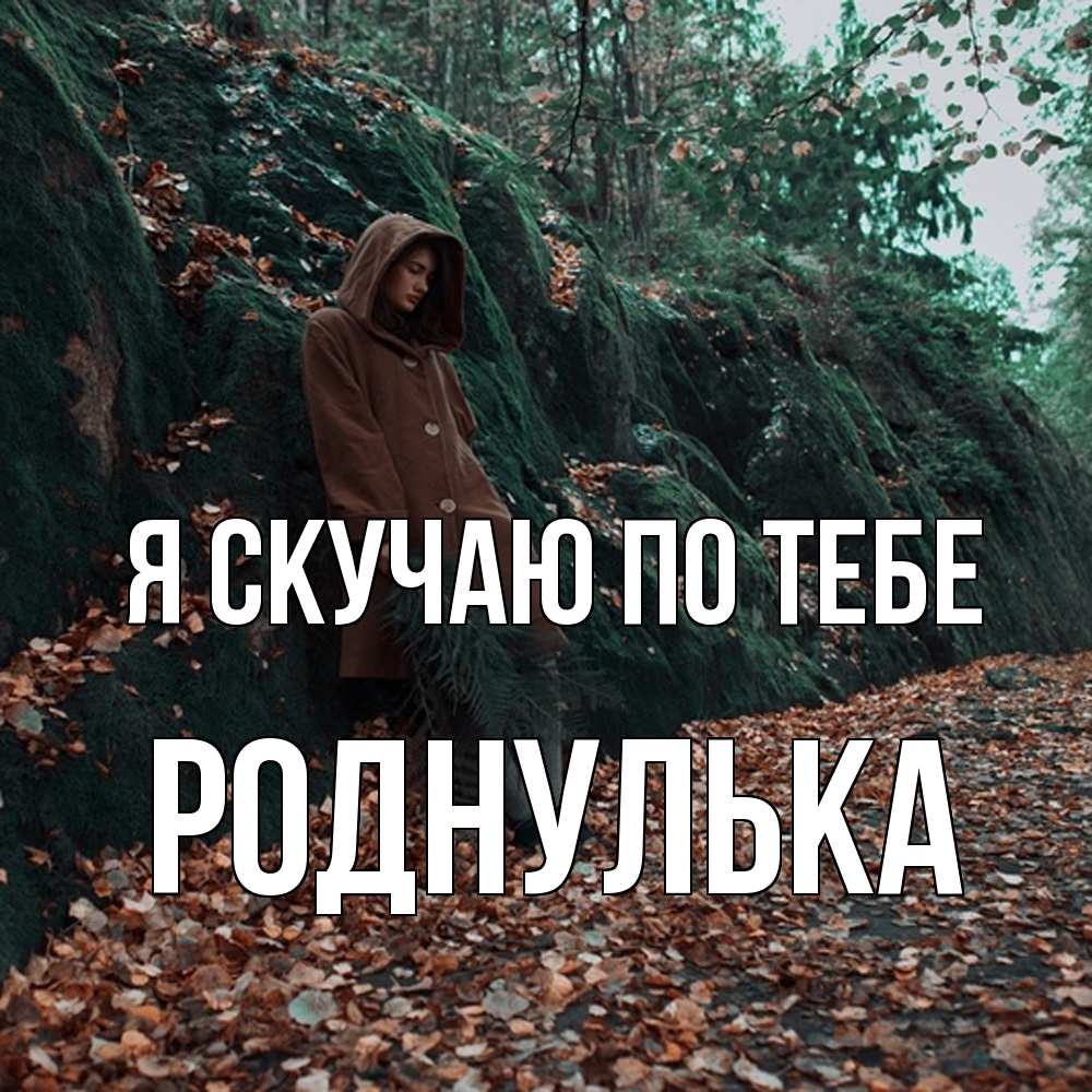 Открытка  с именем. роднулька, Я скучаю по тебе  