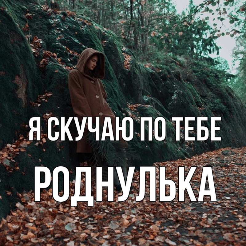 Картинка Я скучаю по тебе, роднулька