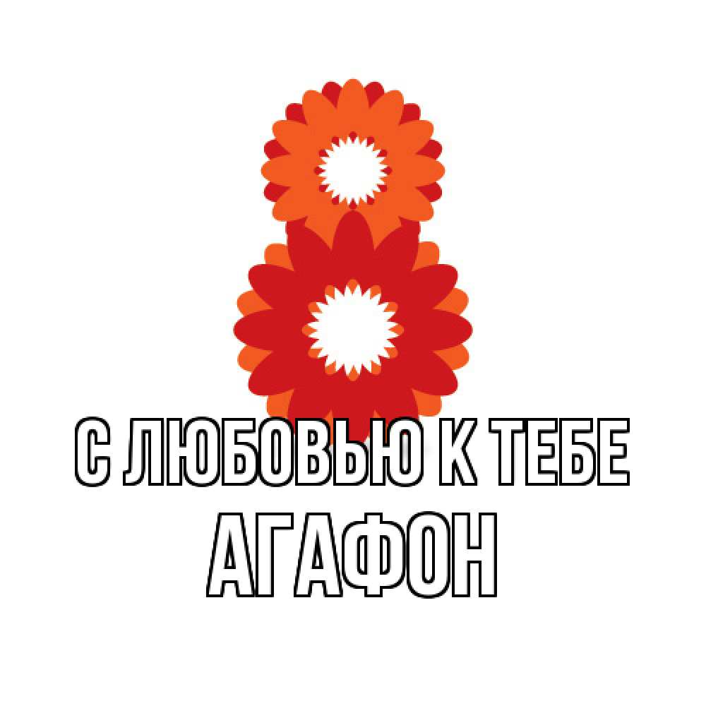 Открытка  с именем. Агафон, С любовью к тебе  