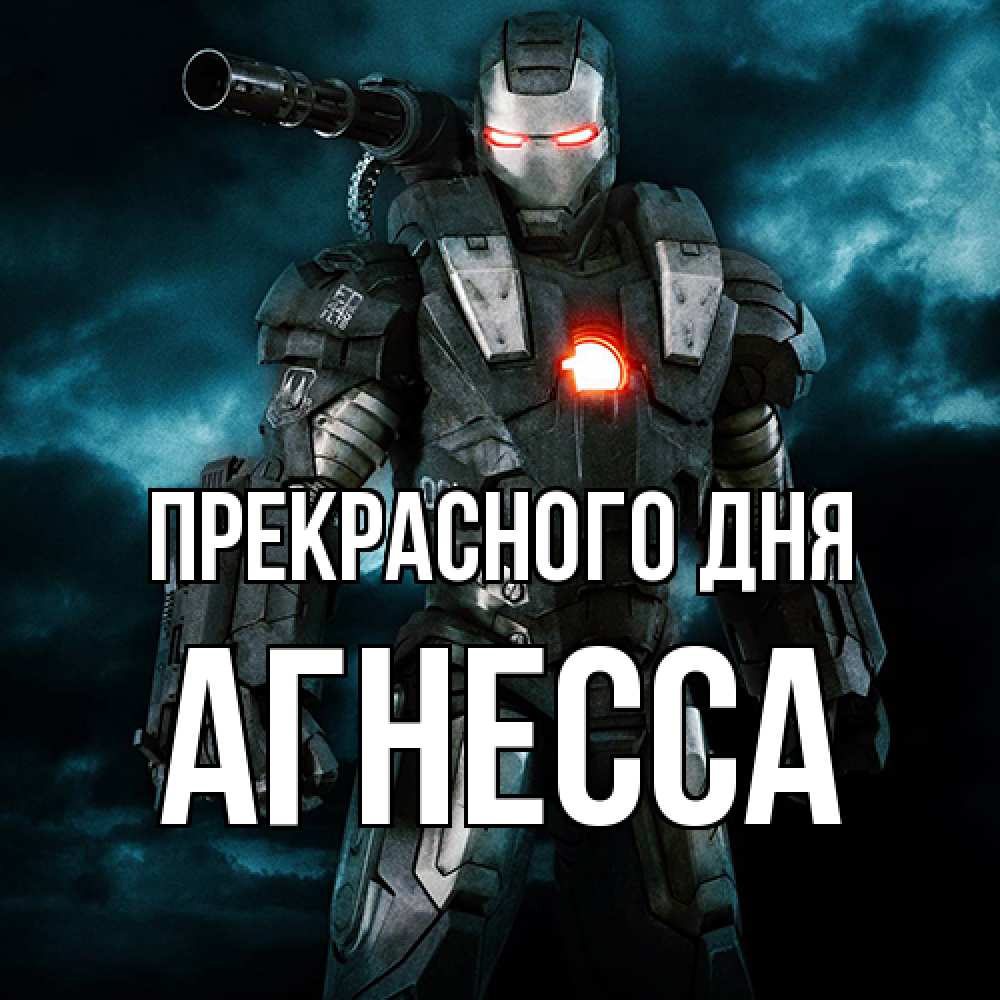 Открытка  с именем. Агнесса, Прекрасного дня  