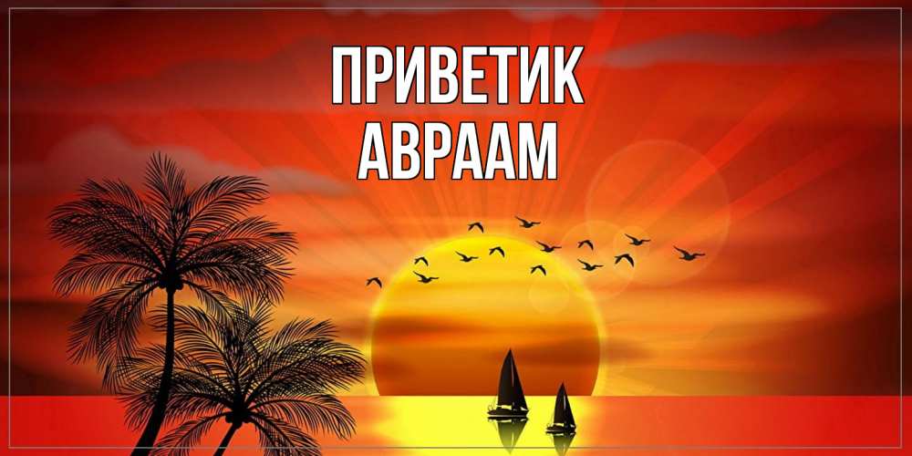 Открытка  с именем. Авраам, приветик  