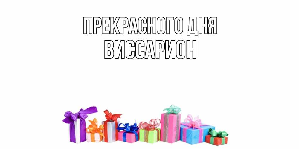 Открытка  с именем. Виссарион, Прекрасного дня  