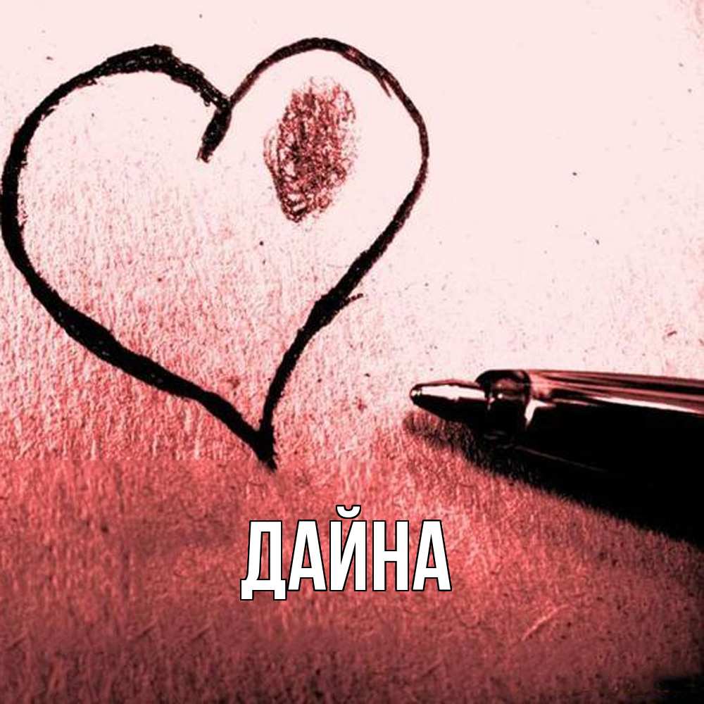 Открытка  с именем. Дайна, Главная  