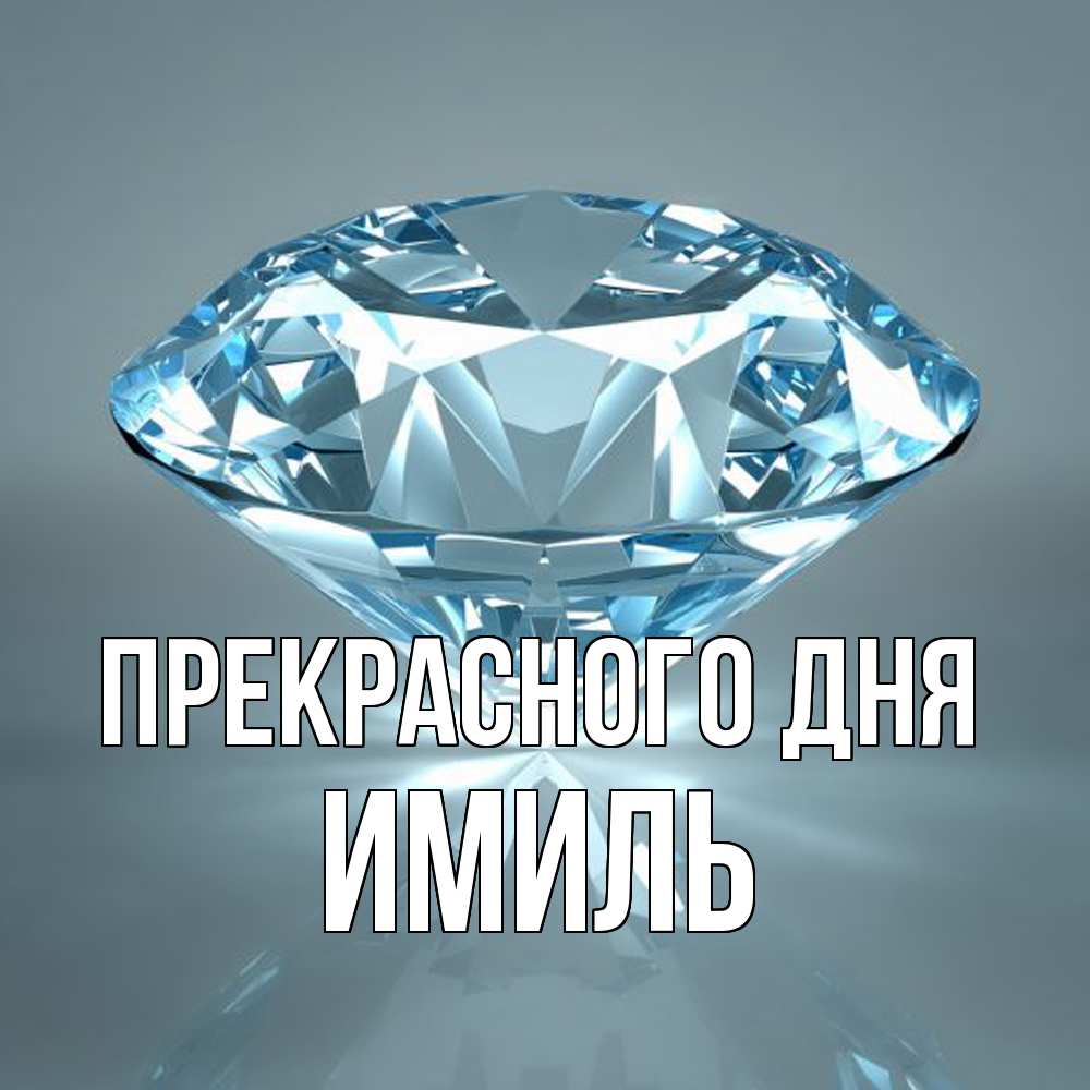 Открытка  с именем. Имиль, Прекрасного дня  