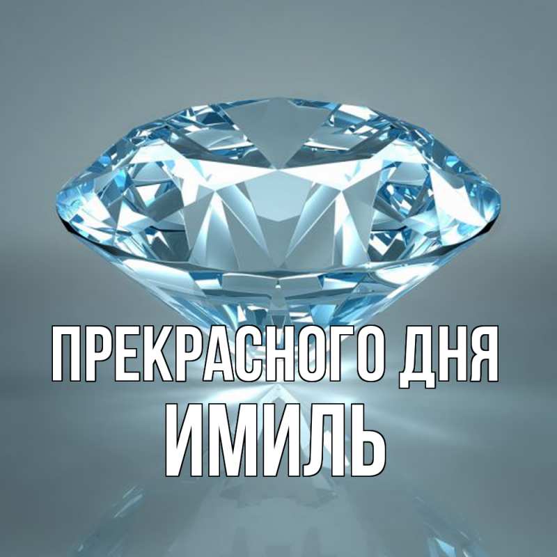 Картинка Прекрасного дня, Имиль