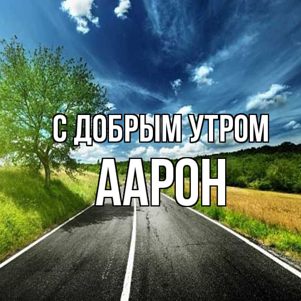 Открытка  с именем. Аарон, С добрым утром  