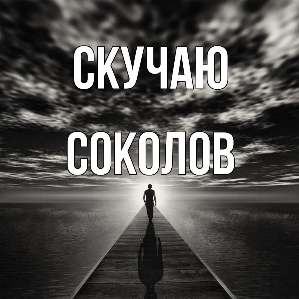 Открытка  с именем. Соколов, Скучаю  