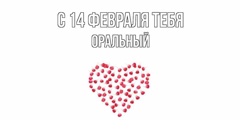 Картинка С 14 февраля тебя, ОРАЛЬНЫЙ