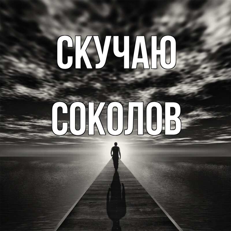 Картинка Скучаю, Соколов