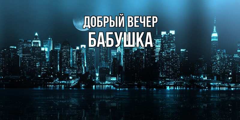 Картинка Добрый вечер, бабушка