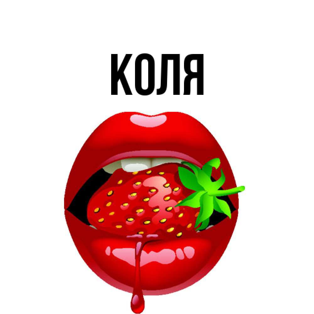 Открытка  с именем. коля, Главная  