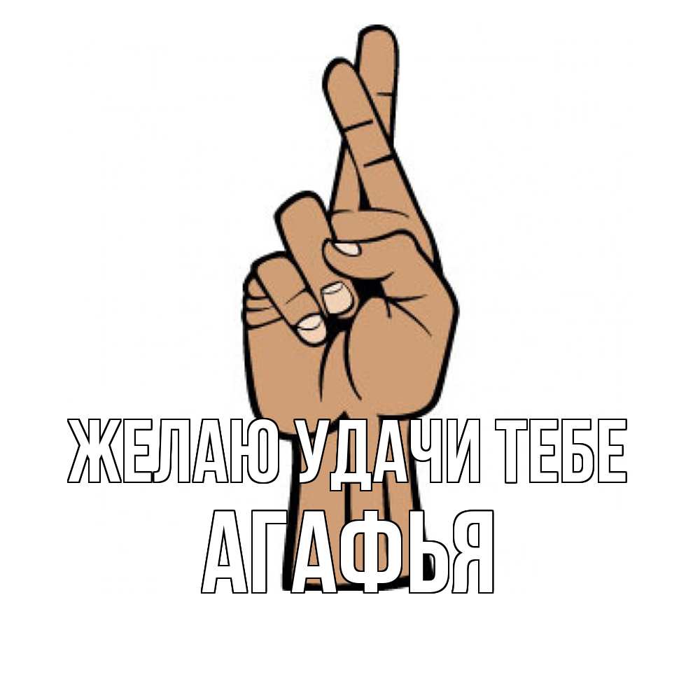 Открытка  с именем. Агафья, Желаю удачи тебе  