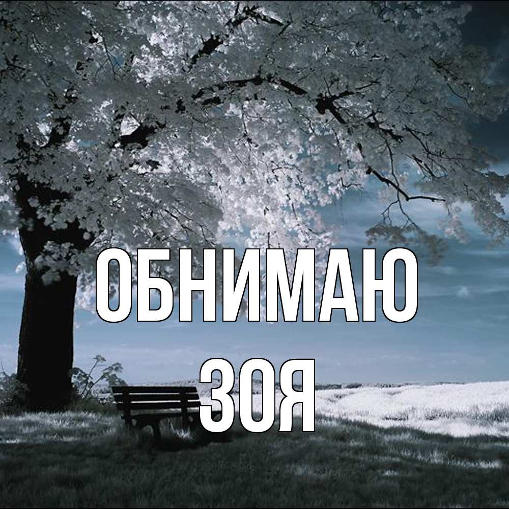 Открытка  с именем. Зоя, Обнимаю  