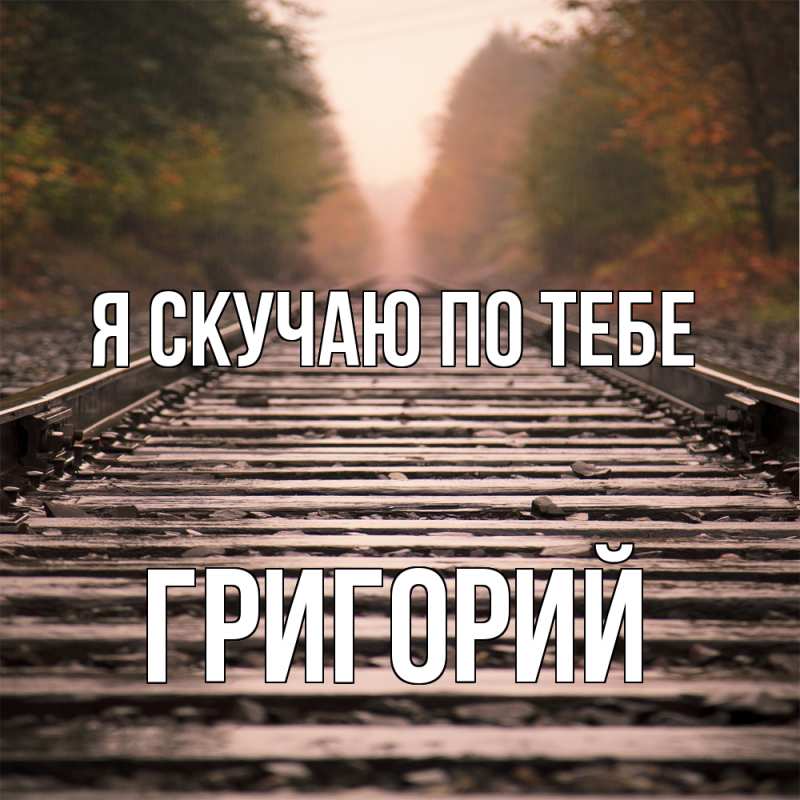 Картинка Я скучаю по тебе, Григорий