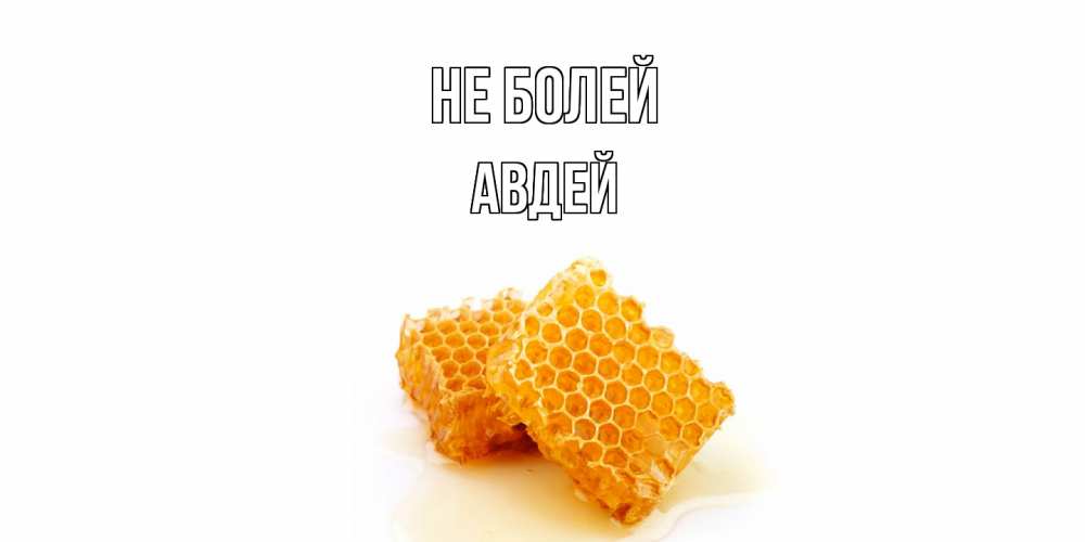 Открытка  с именем. Авдей, Не болей  