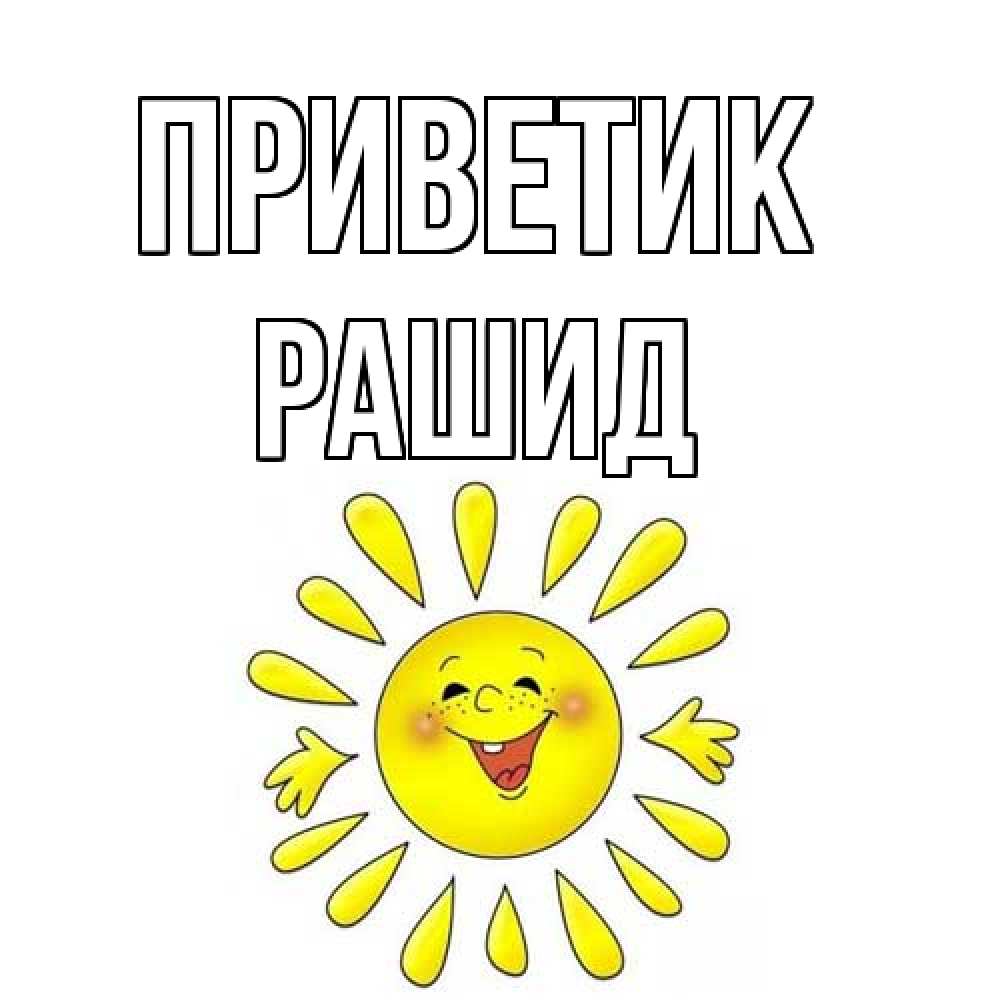 Открытка  с именем. Рашид, приветик  