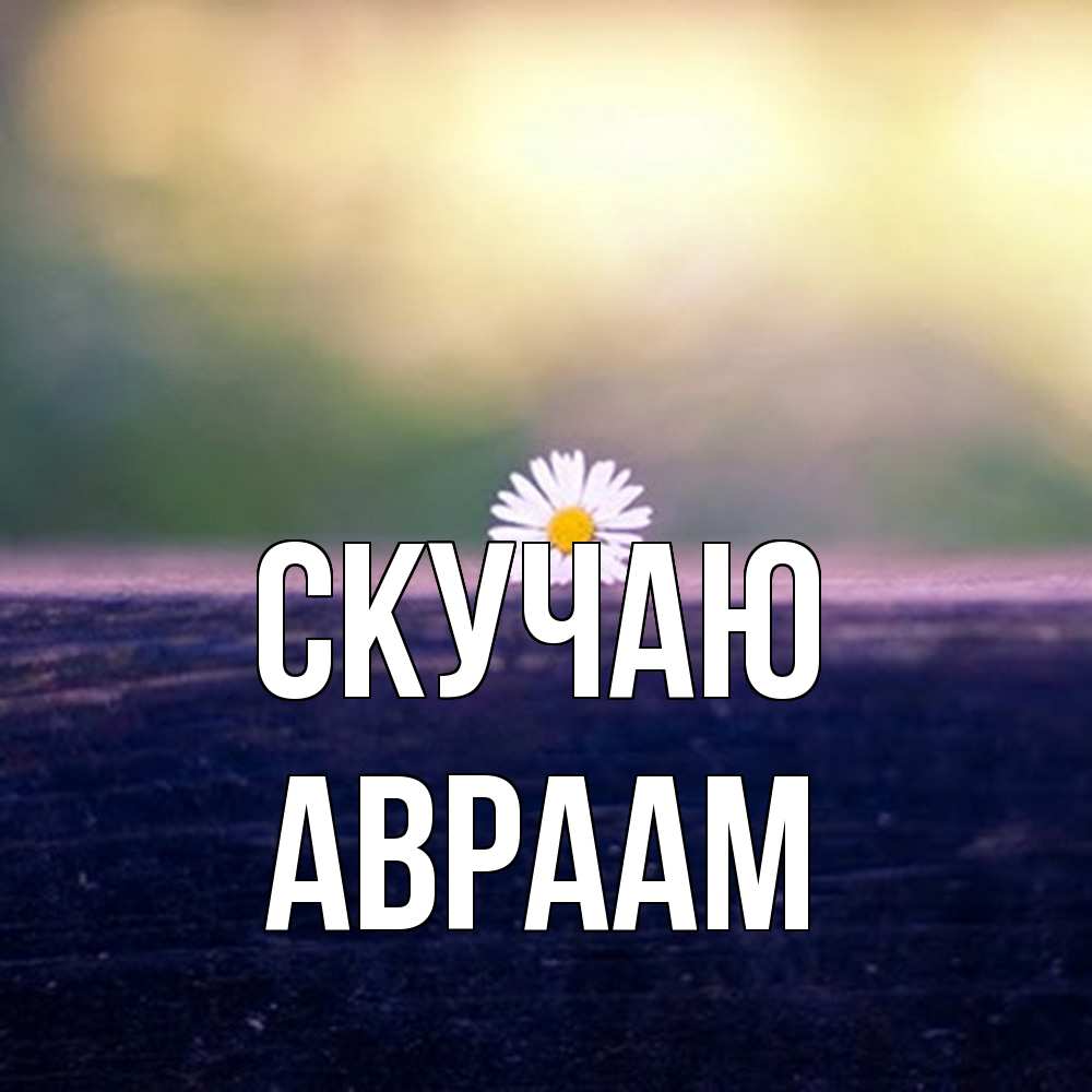 Открытка  с именем. Авраам, Скучаю  