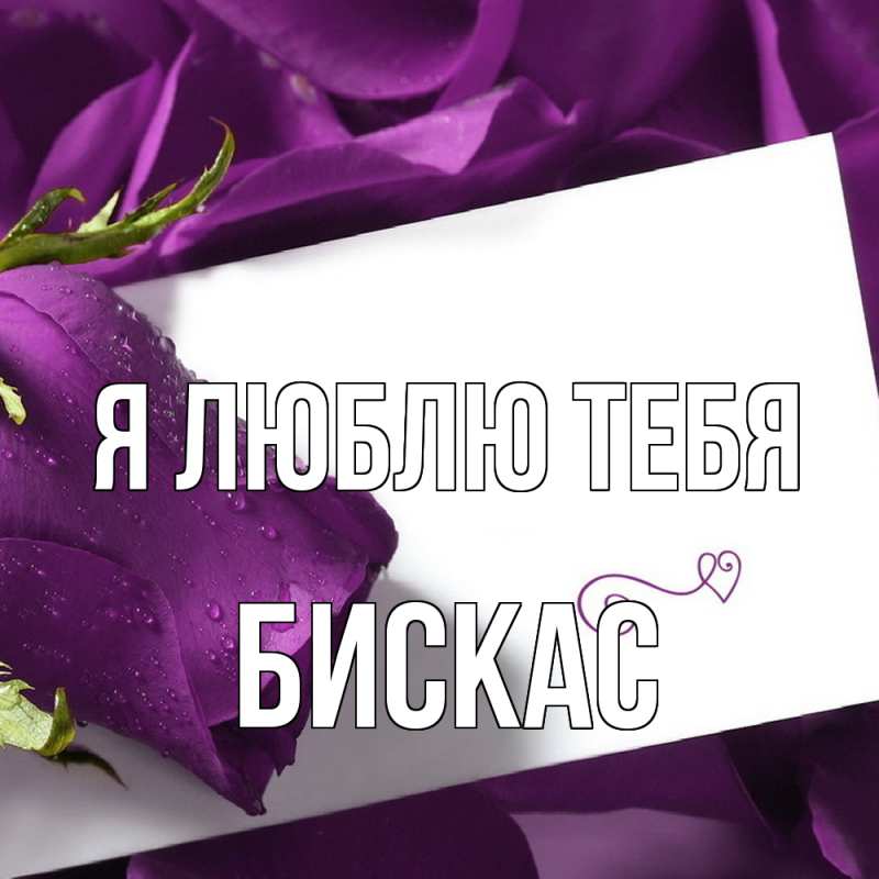 Картинка Я люблю тебя, Бискас