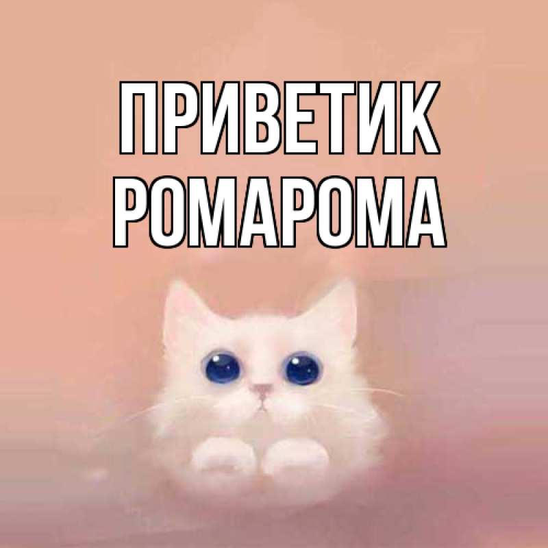 Картинка приветик, РомаРома