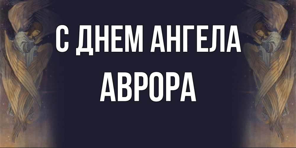 Открытка  с именем. Аврора, С днем ангела  