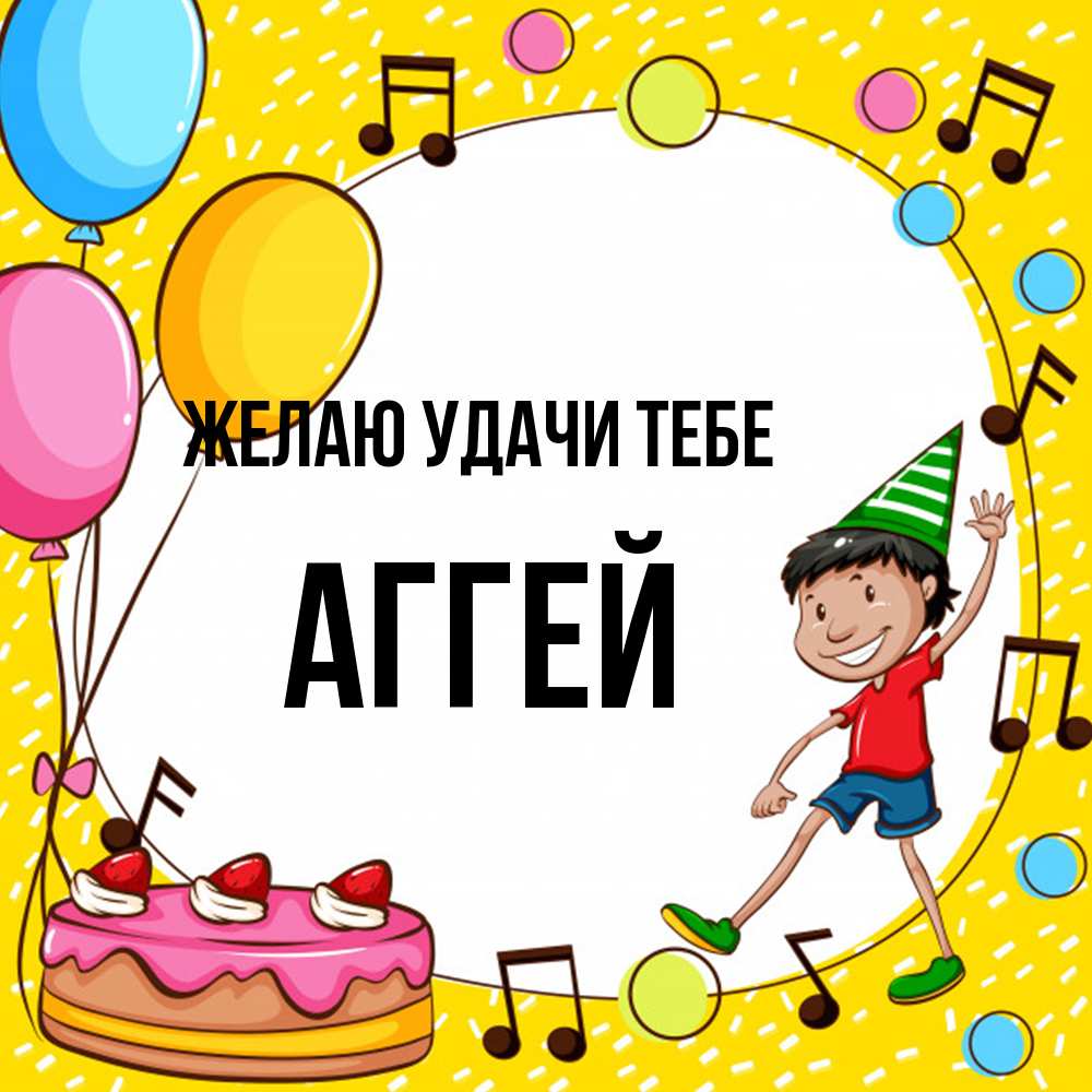 Открытка  с именем. Аггей, Желаю удачи тебе  