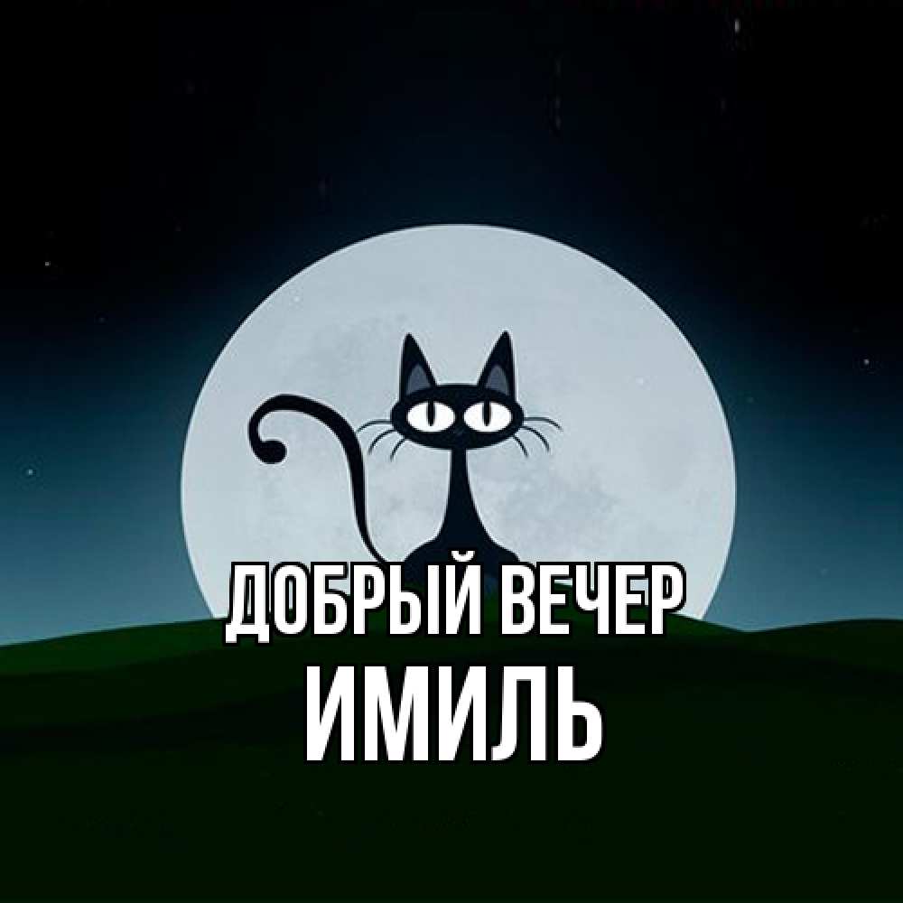 Открытка  с именем. Имиль, Добрый вечер  