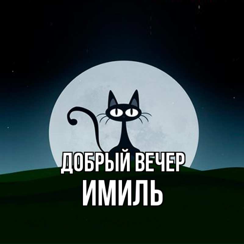 Картинка Добрый вечер, Имиль