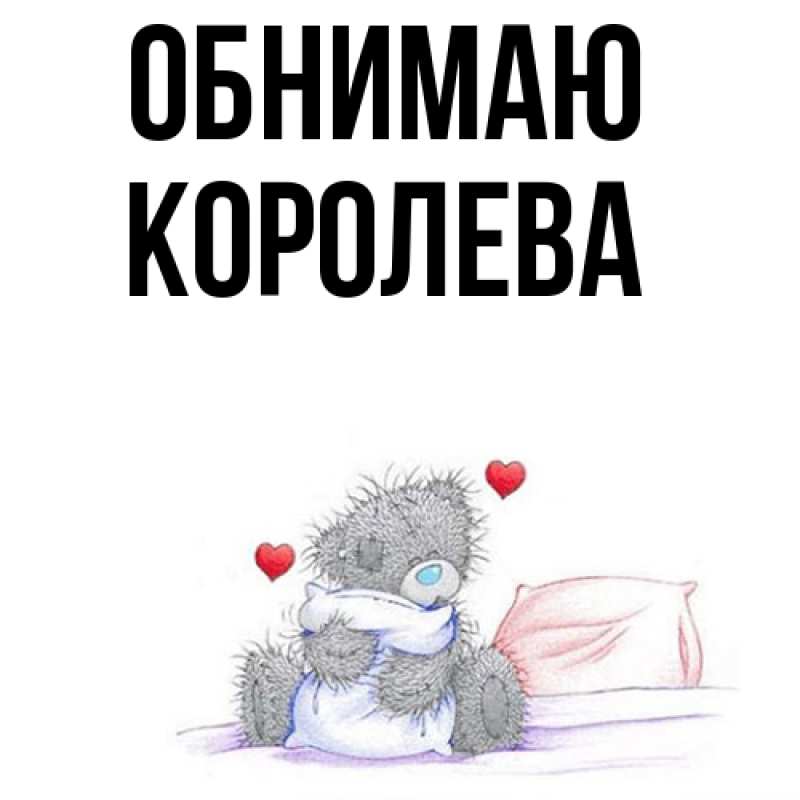 Картинка Обнимаю, Королева