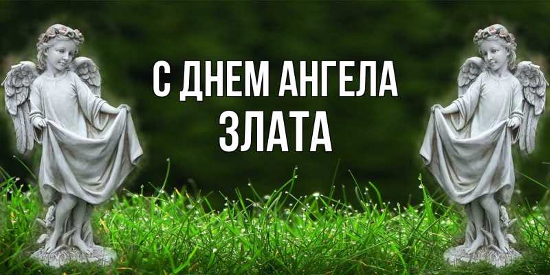 Картинка С днем ангела, Злата