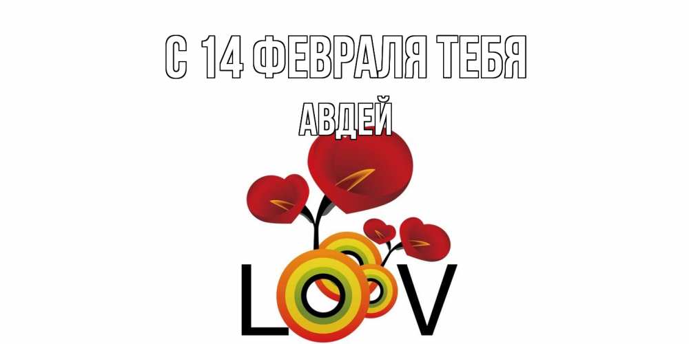 Открытка  с именем. Авдей, С 14 февраля тебя  