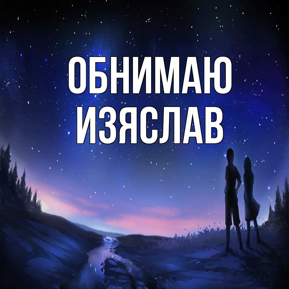 Открытка  с именем. Изяслав, Обнимаю  