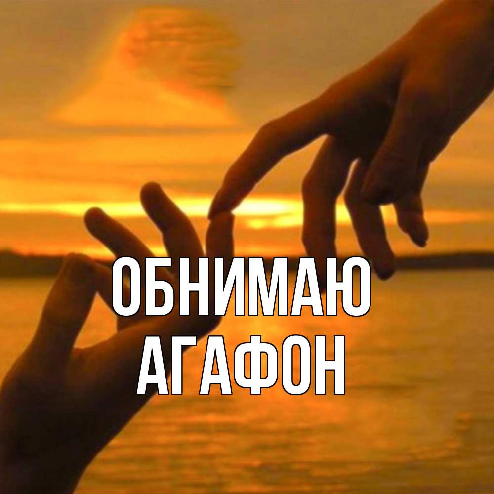 Открытка  с именем. Агафон, Обнимаю  