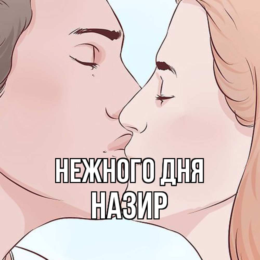Открытка  с именем. Назир, Нежного дня  