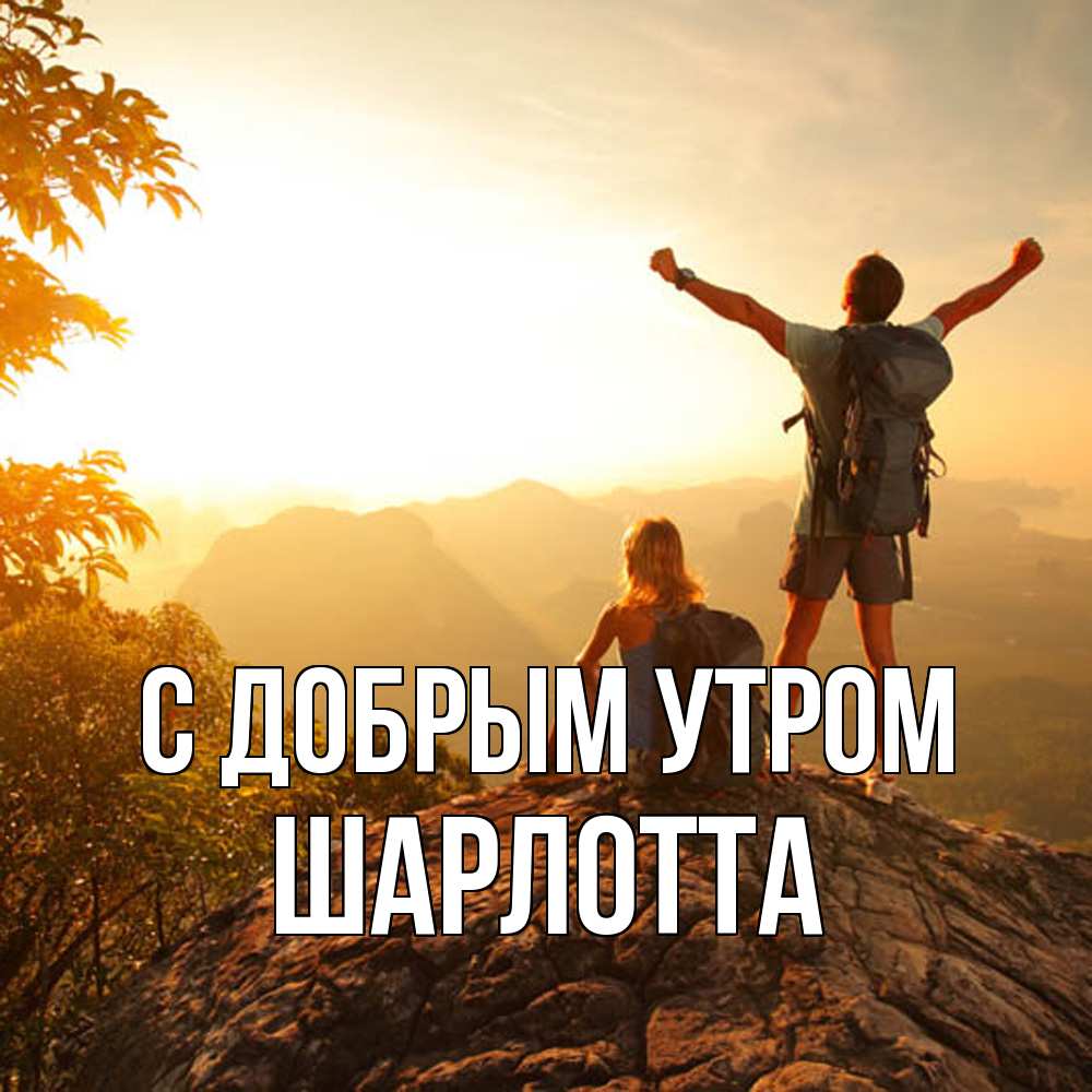 Открытка  с именем. Шарлотта, С добрым утром  