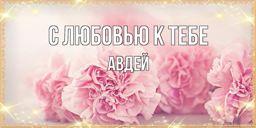 Открытка  с именем. Авдей, С любовью к тебе  