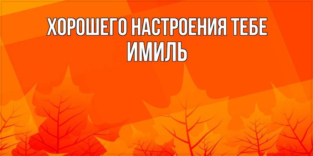 Открытка  с именем. Имиль, Хорошего настроения тебе  