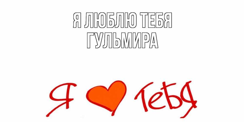 Открытка  с именем. Гульмира, Я люблю тебя  