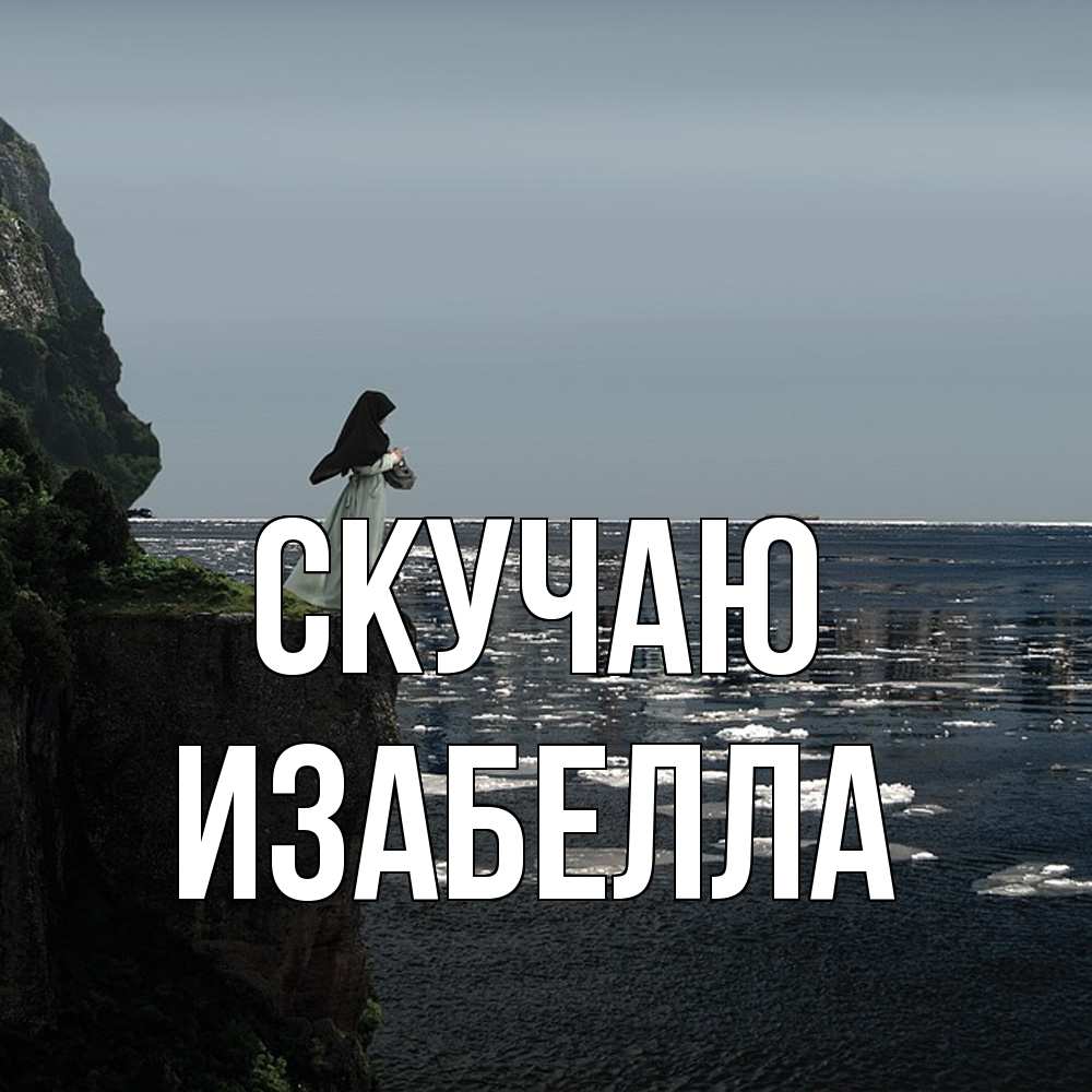 Открытка  с именем. Изабелла, Скучаю  