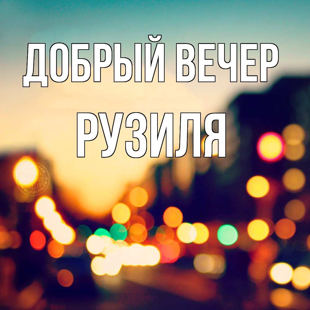 Открытка  с именем. Рузиля, Добрый вечер  
