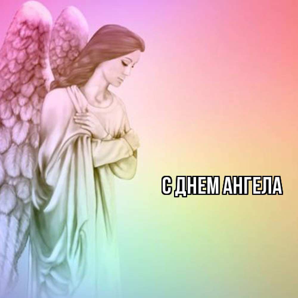 Открытка  с именем. выберите-имя, С днем ангела  