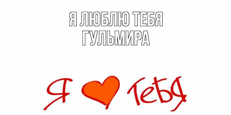 Картинка Я люблю тебя, Гульмира