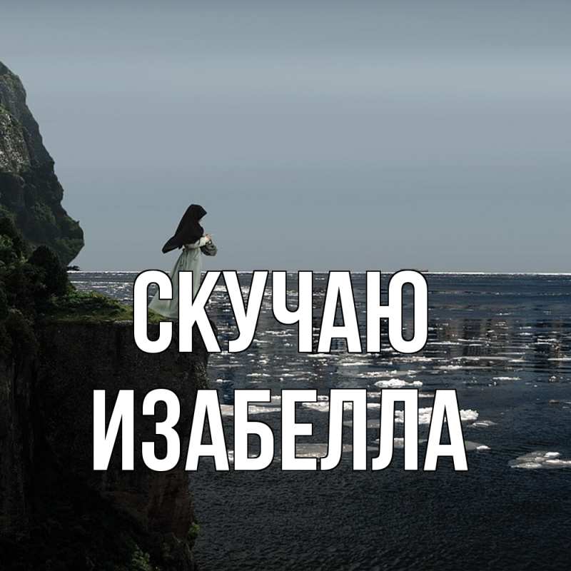 Картинка Скучаю, Изабелла