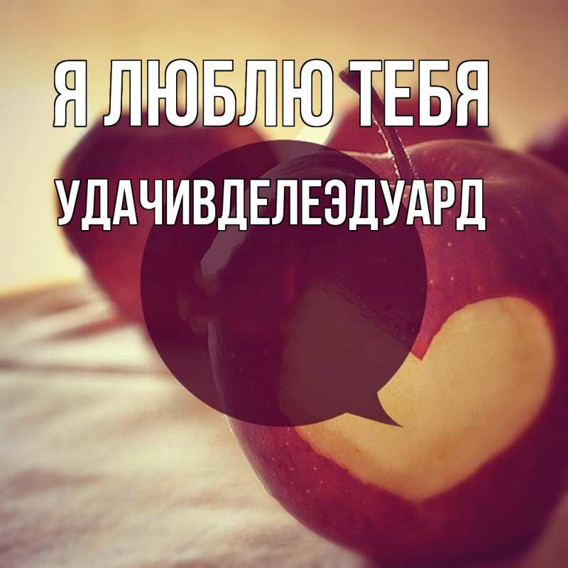 Открытка с именем, УдачивделеЭдуард, Я люблю тебя