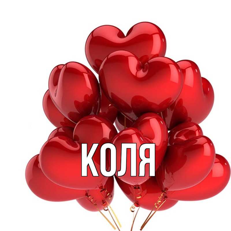 Картинка  с именем , коля