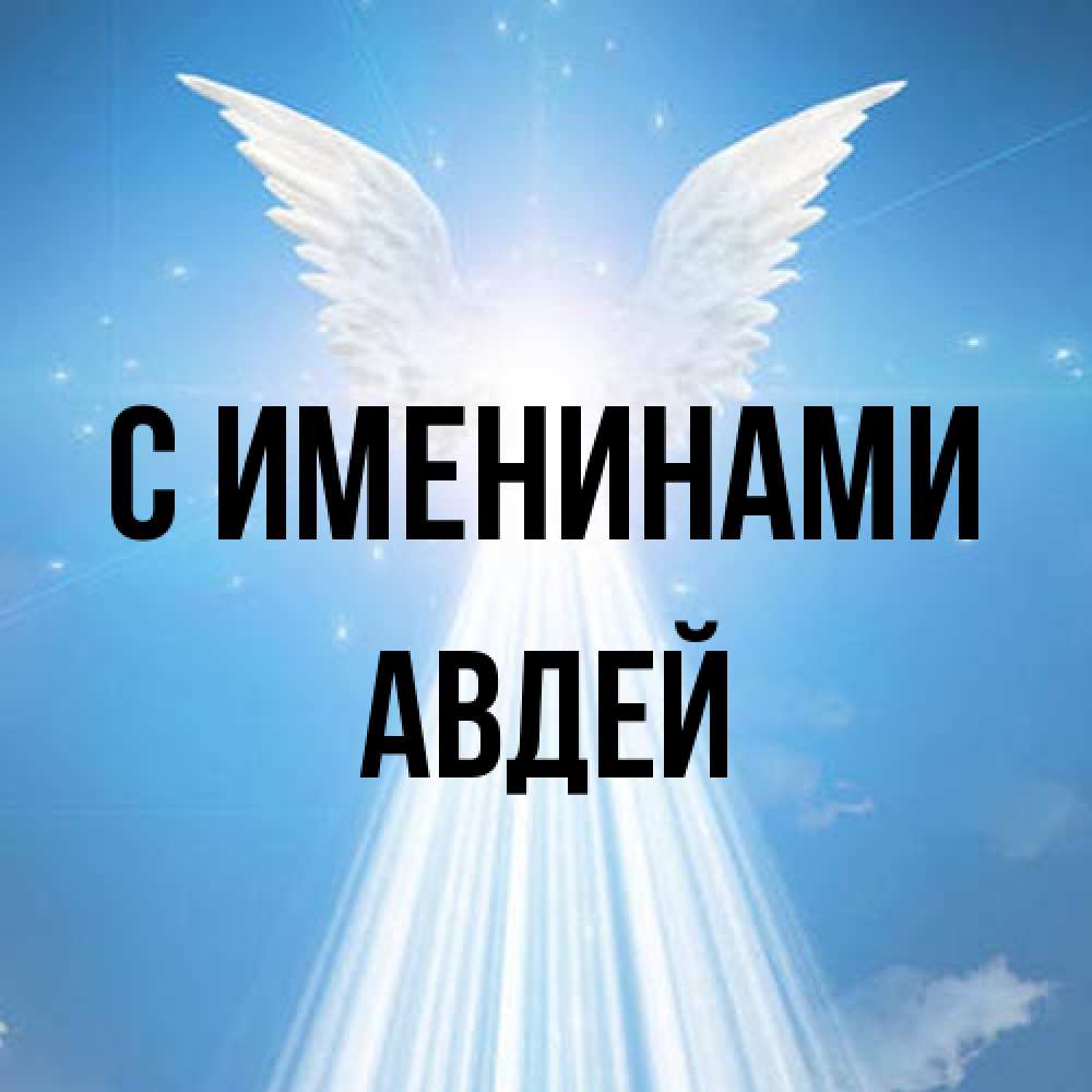 Открытка  с именем. Авдей, С именинами  