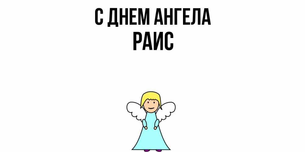Открытка  с именем. Раис, С днем ангела  