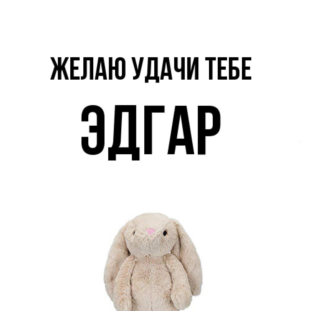 Открытка  с именем. Эдгар, Желаю удачи тебе  