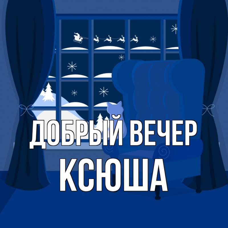 Картинка Добрый вечер, Ксюша